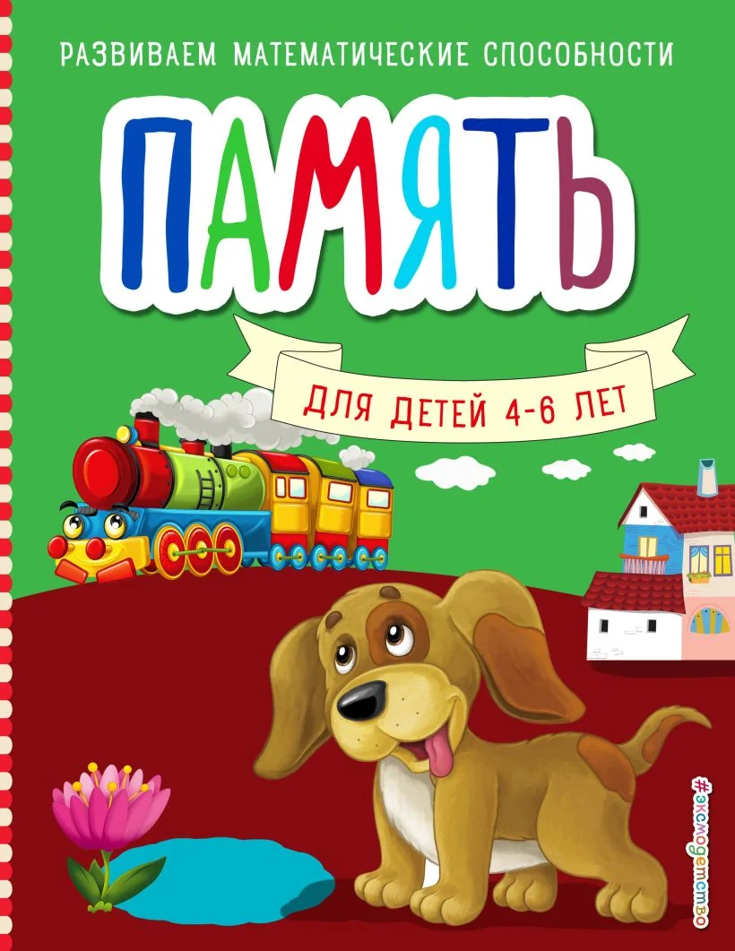 Обложка книги «Память. Развиваем математические способности»