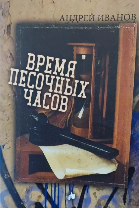 Обложка книги «Время песочных часов»