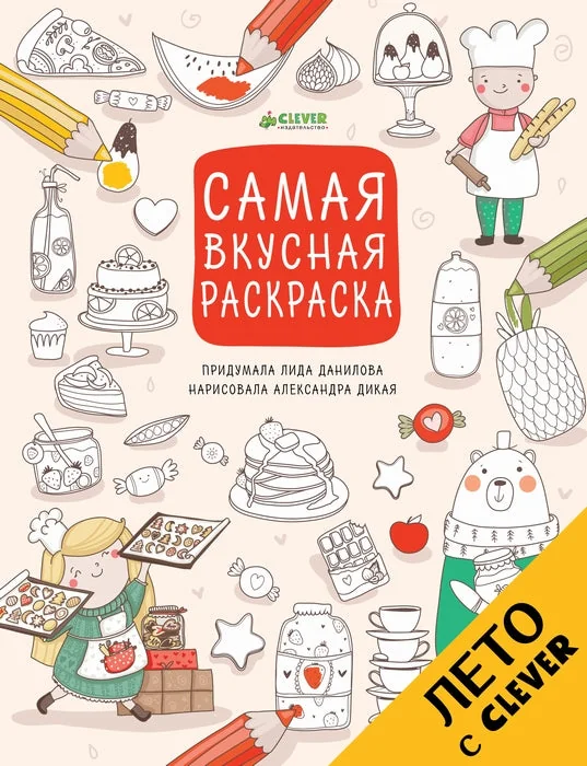 Обложка книги «Рисуем, раскрашиваем, играем. Самая вкусная раскраска»