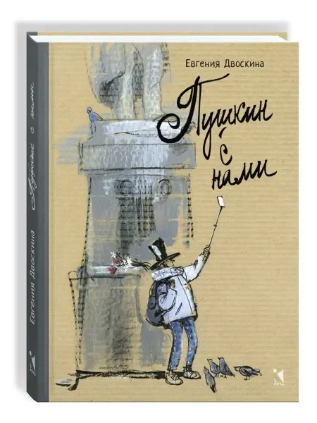 Обложка книги «Пушкин с нами»