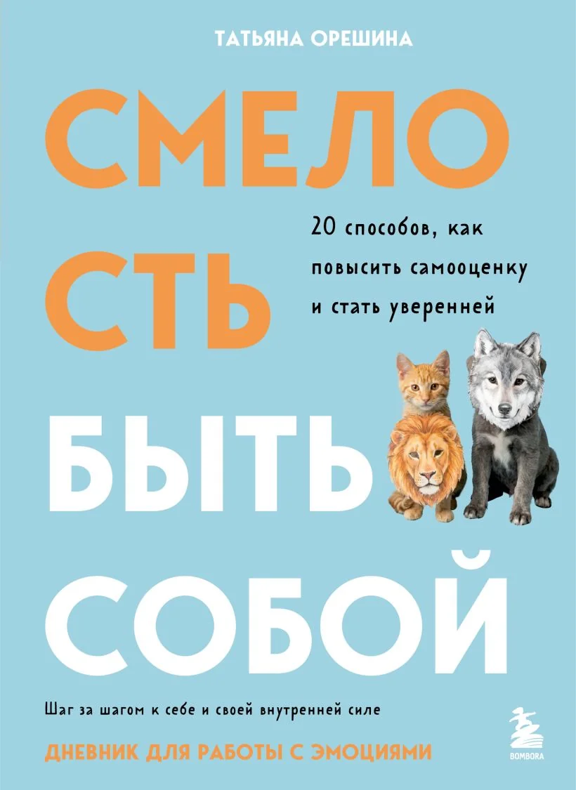 Обложка книги «Смелость быть собой. 20 способов как повысить самооценку и стать уверенней. Дневник для работы с»