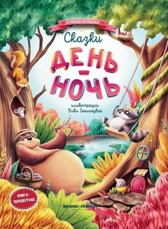 Обложка книги «Сказки день-ночь»