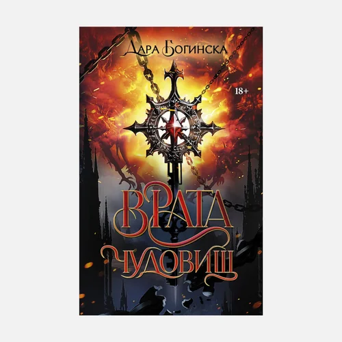 Обложка книги «Врата чудовищ»