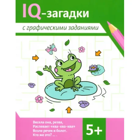 Обложка книги «IQ-загадки с графическими заданиями. 5+»