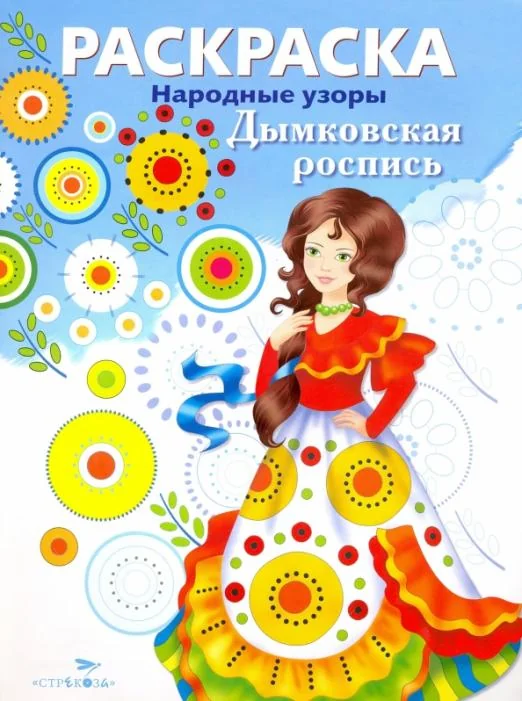 Обложка книги «РАСКРАСКА. Народные узоры. Дымковская роспись»