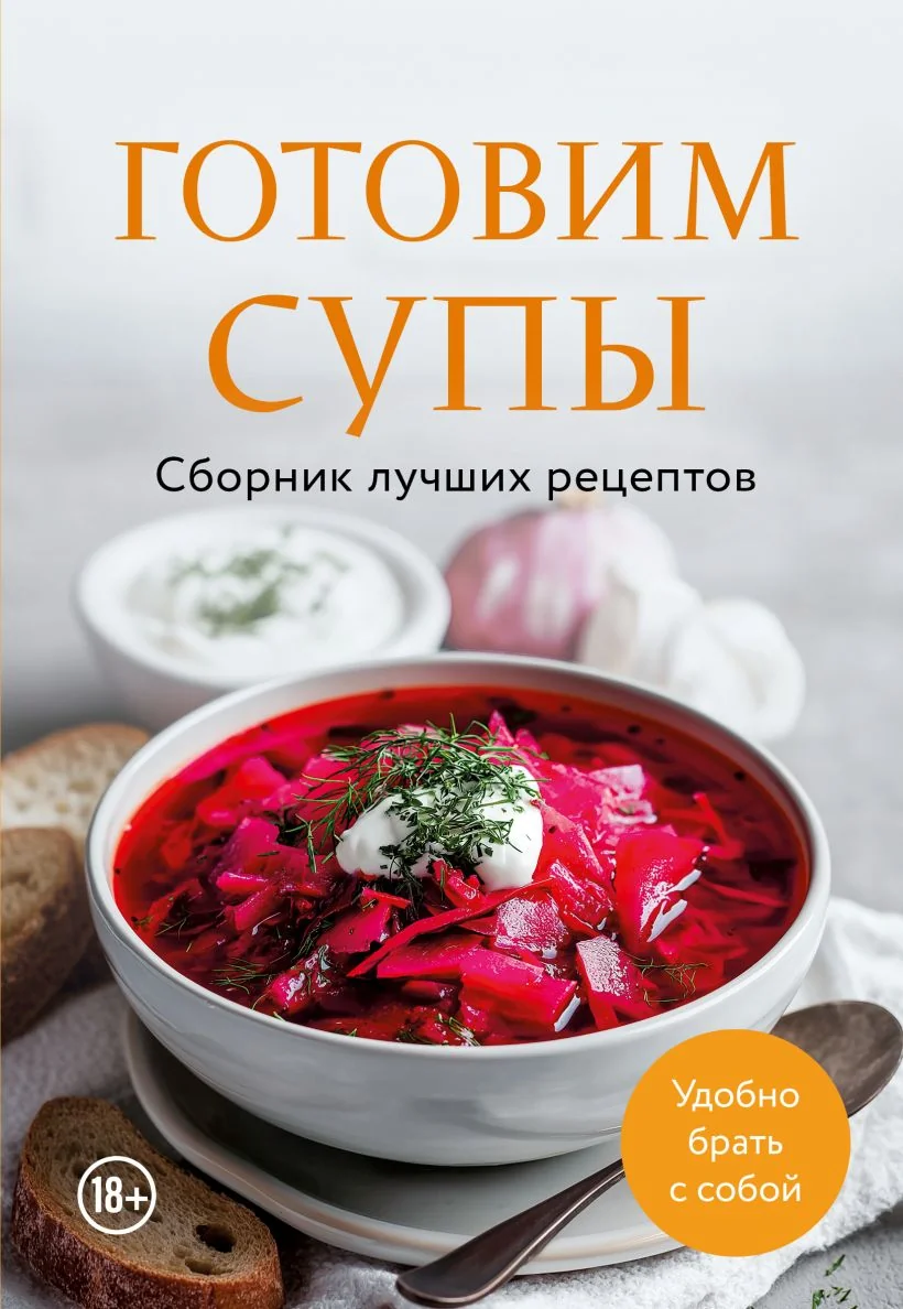 Обложка книги «Готовим супы. Сборник лучших рецептов»