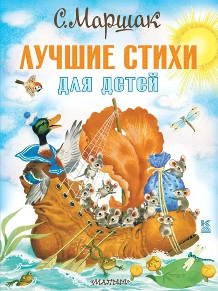 Обложка книги «Лучшие стихи для детей»
