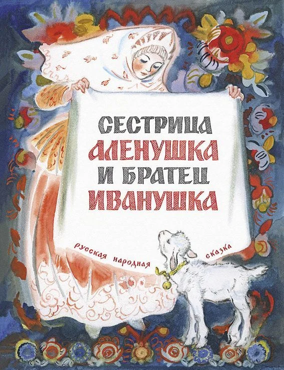 Обложка книги «Сестрица Алёнушка и братец Иванушка»
