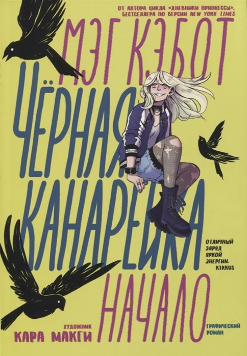 Обложка книги «Черная Канарейка: Начало»