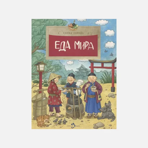 Обложка книги «Еда мира»