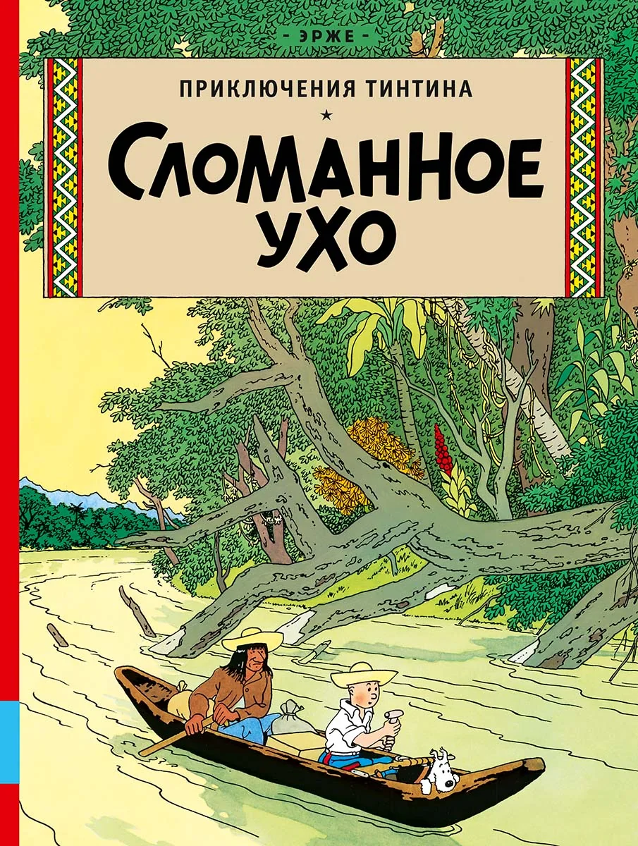 Обложка книги «Сломанное ухо»