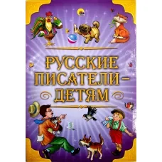 Обложка книги «Русские писатели - детям»