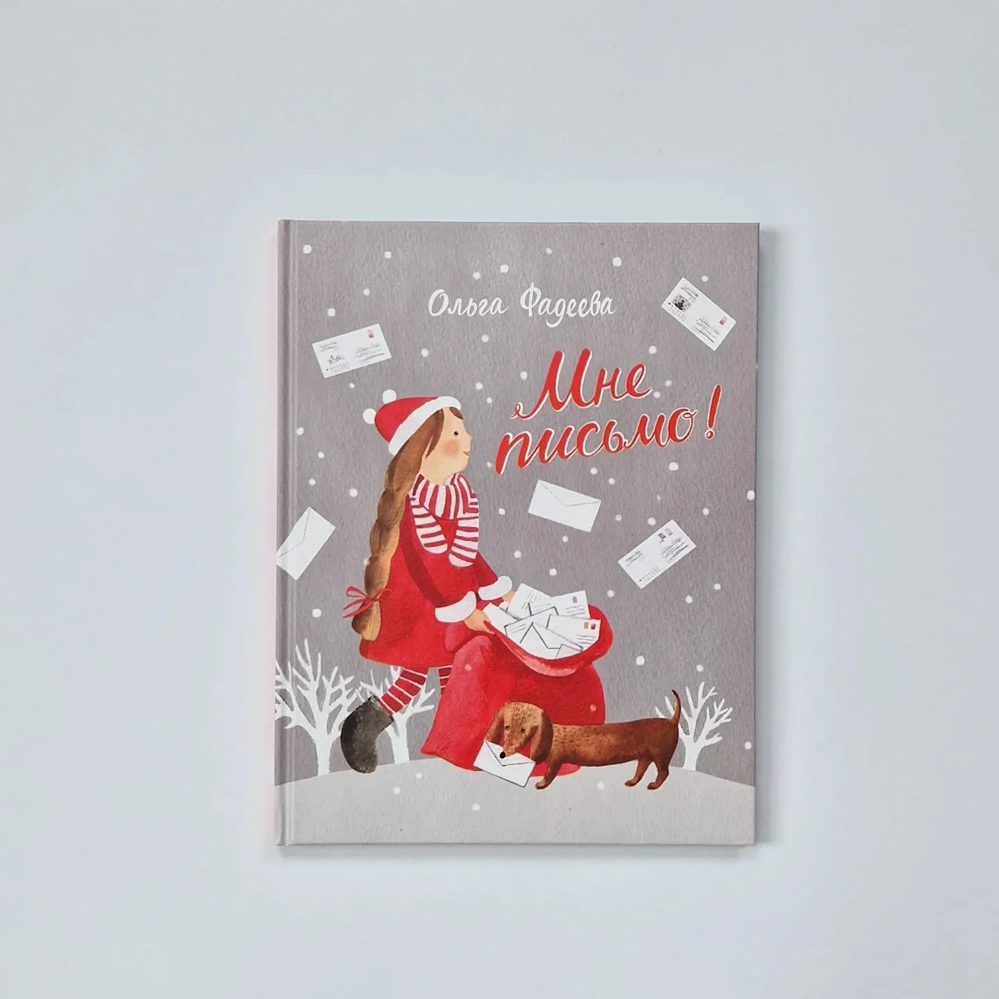 Обложка книги «Мне письмо!»