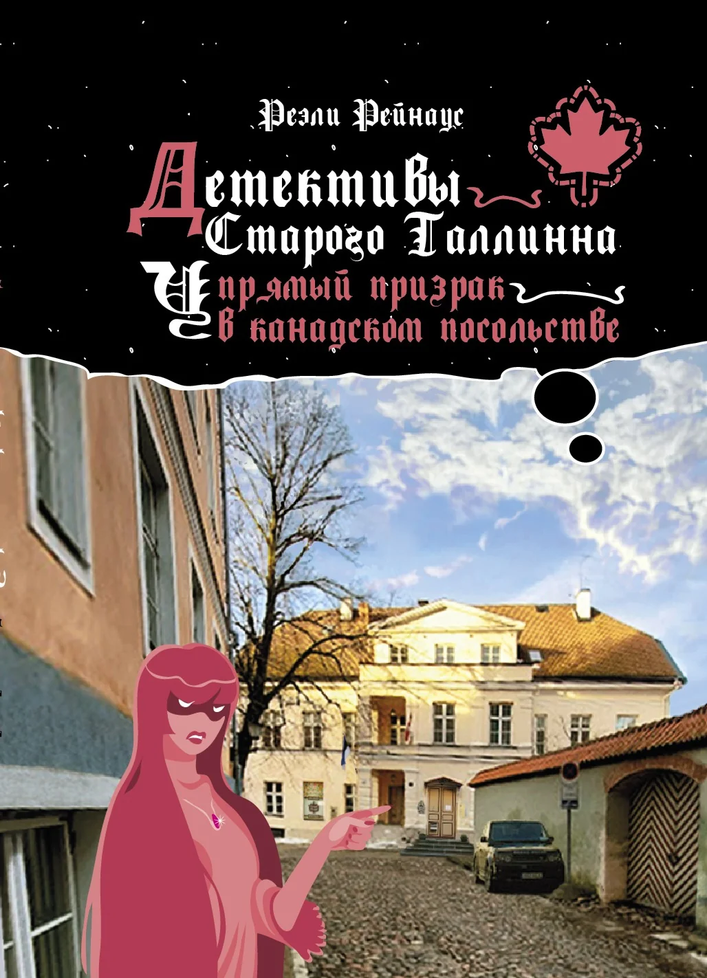 Обложка книги «Детективы Старого Таллинна. Упрямый призрак в канадском посольстве»