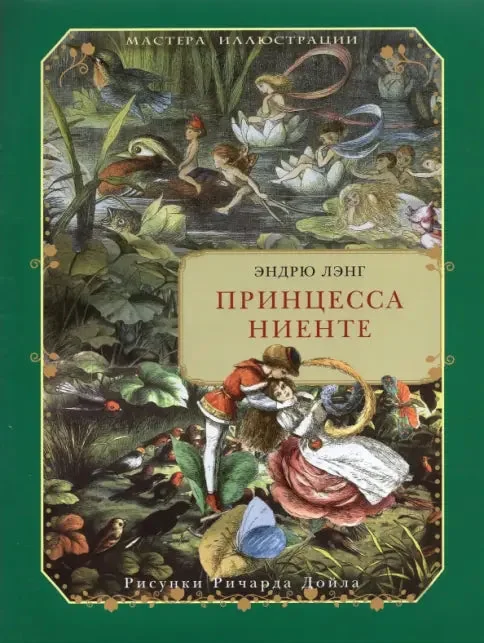 Обложка книги «Принцесса Ниенте Эндрю Лэнг»