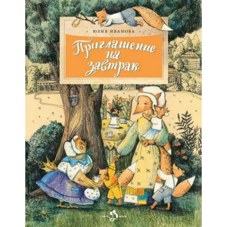 Обложка книги «Приглашение на завтрак»