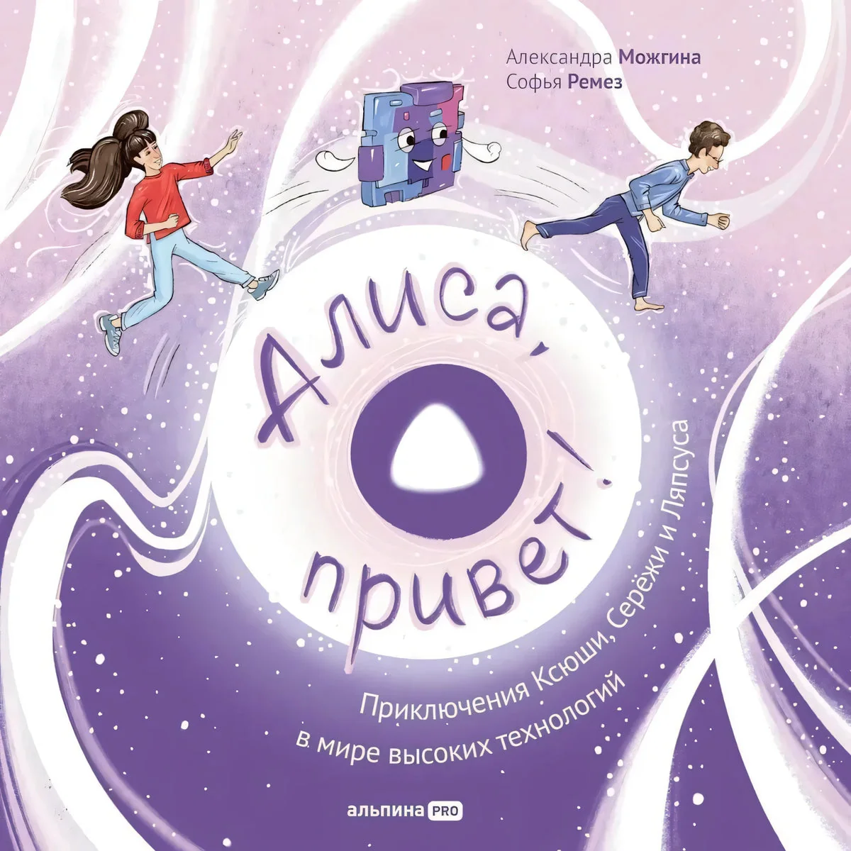 Обложка книги «Алиса, привет! Приключения Ксюши, Серёжи и Ляпсуса в мире высоких технологий»