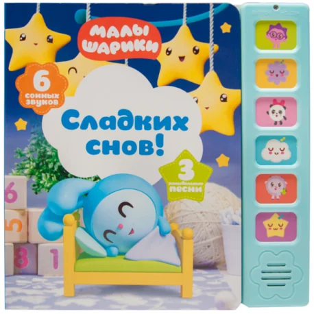 Обложка книги «Сладких снов! Книжка-игрушка (6 сонных звуков)»