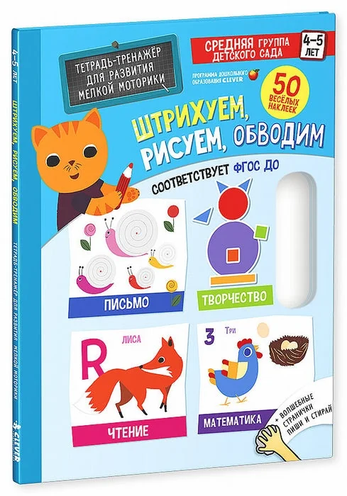 Обложка книги «Тренажеры и прописи. Штрихуем, рисуем, обводим. 4-5 лет»