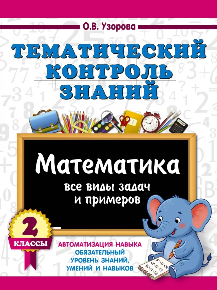 Обложка книги «Тематический контроль знаний. Математика 2 класс»