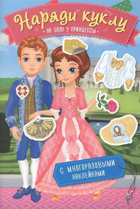 Обложка книги «Наряди куклу. На балу у принцессы»