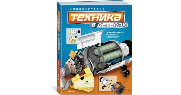 Обложка книги «Техника в деталях (нов.оф.). Энциклопедия»