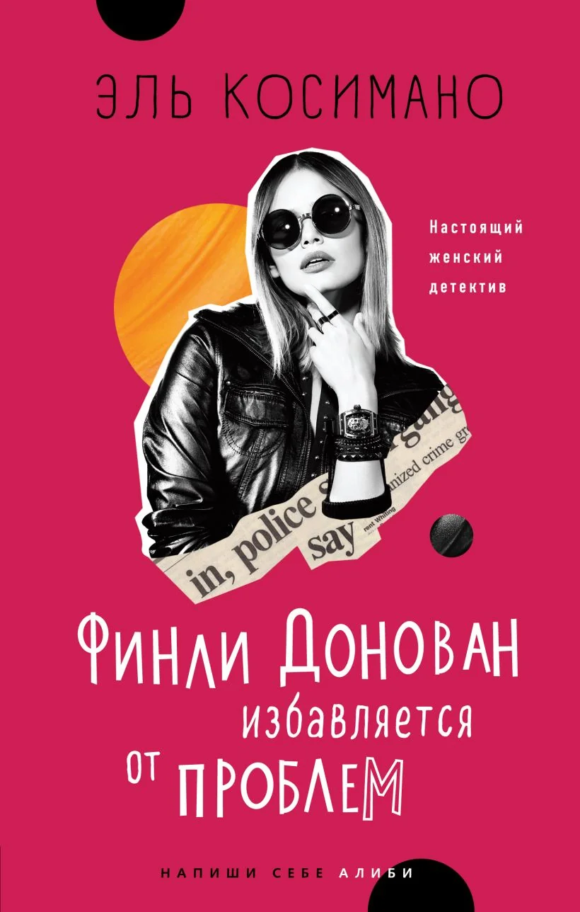Обложка книги «Финли Донован избавляется от проблем»