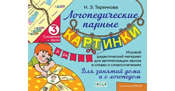 Обложка книги «Логопедические парные картинки Сонорные звуки Р, Рь»