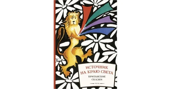 Обложка книги «Источник на краю света. Британские сказки»
