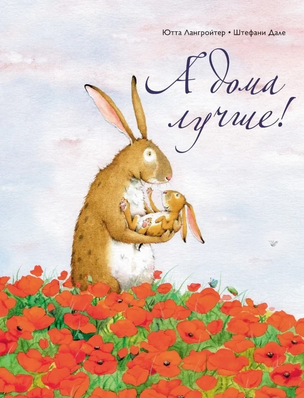 Обложка книги «А дома лучше!»