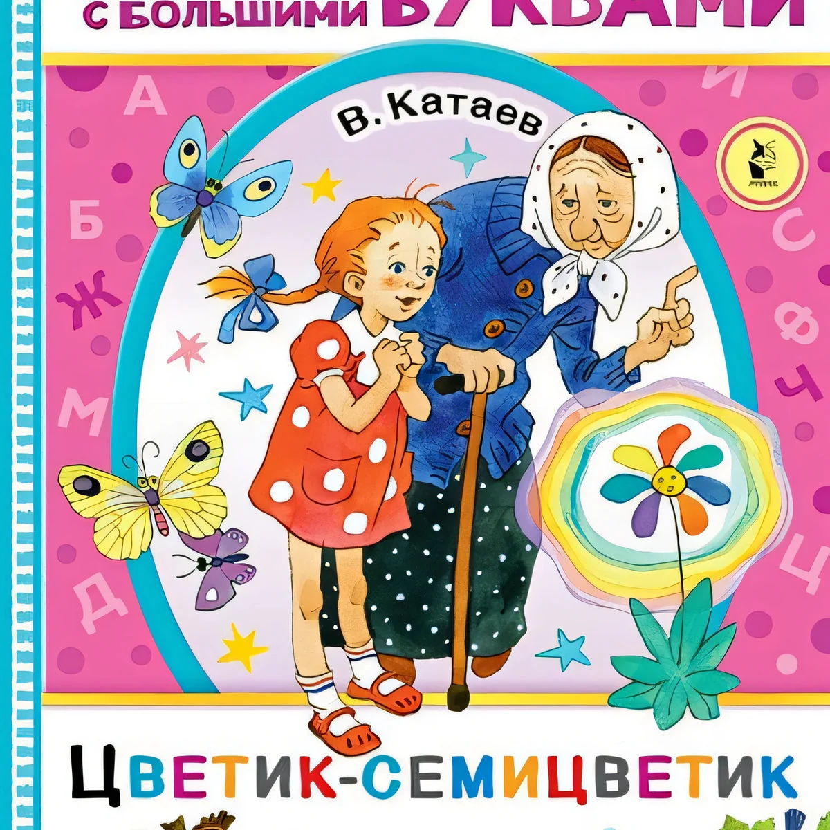 Обложка книги «Цветик-семицветик»