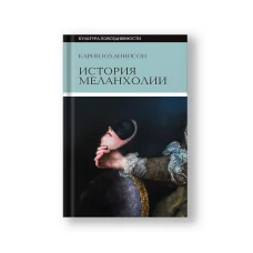 Обложка книги «История меланхолии. О страхе, скуке и чувствительности в прежние времена и теперь»