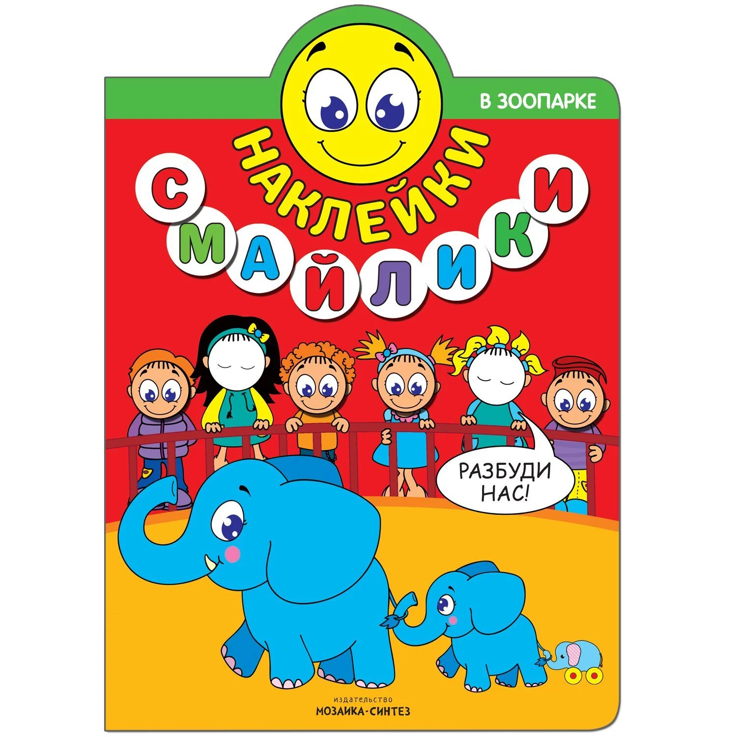 Обложка книги «Наклейки-смайлики. В зоопарке»