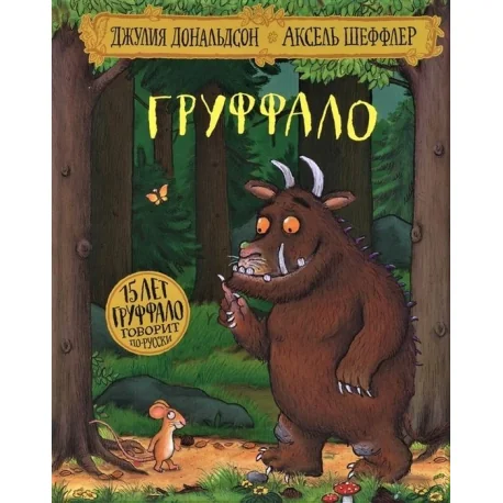 Обложка книги «Груффало»