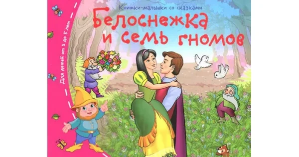 Обложка книги «Книжки-малышки. Белоснежка и семь гномов»
