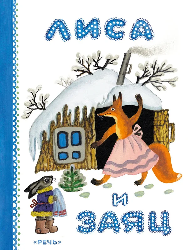Обложка книги «Лиса и заяц. (Любимая мамина книжка)»
