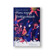 Обложка книги «Ночь перед Рождеством»