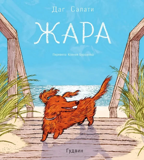 Обложка книги «Жара»