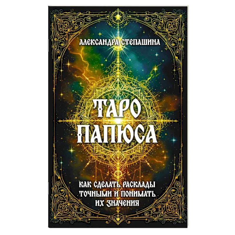 Обложка книги «Таро Папюса. Как сделать расклады точными и понимать их значение»