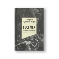 Обложка книги «Госсмех: сталинизм и комическое»