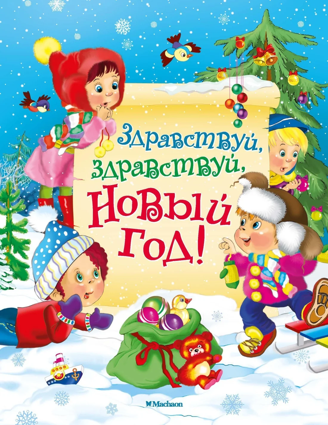 Обложка книги «Здравствуй, здравствуй, Новый год!»