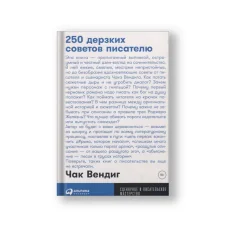 Обложка книги «250 дерзких советов писателю»
