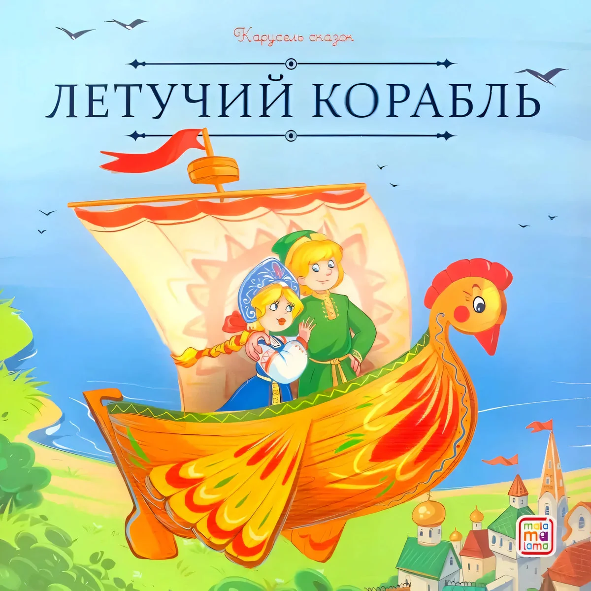 Обложка книги «Летучий корабль»