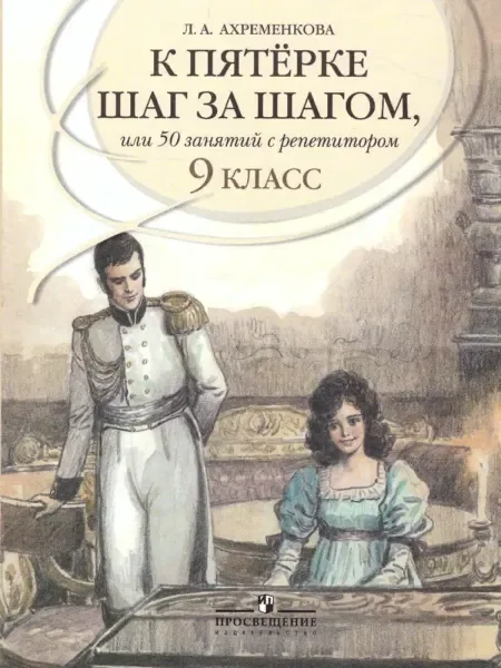 Обложка книги «К пятерке шаг за шагом, или 50 занятий с репетитором. 9 класс»