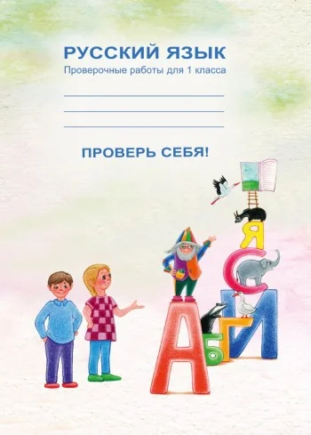 Обложка книги «ПРОВЕРь СЕБЯ! СБОРНИК ПРОВЕРОЧНЫХ РАБОТ ПО РУССКОМУ ЯЗЫКУ ДЛЯ 1 КЛ»