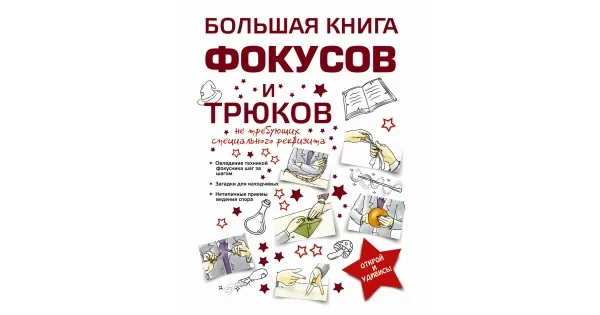 Обложка книги «Большая книга фокусов и трюков»