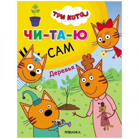 Обложка книги «Три кота. Читаю сам. Деревья»