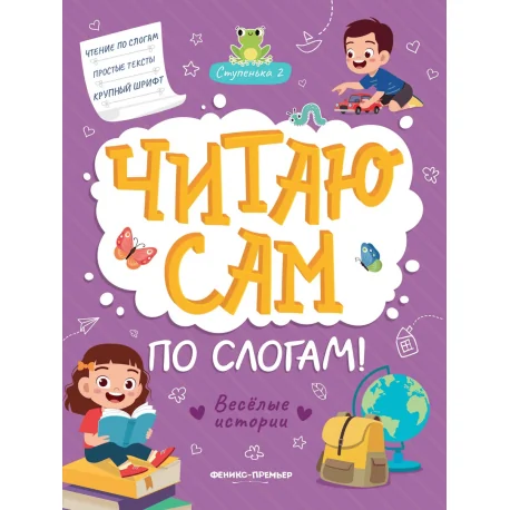Обложка книги «Читаю сам по слогам! Ступенька 2»