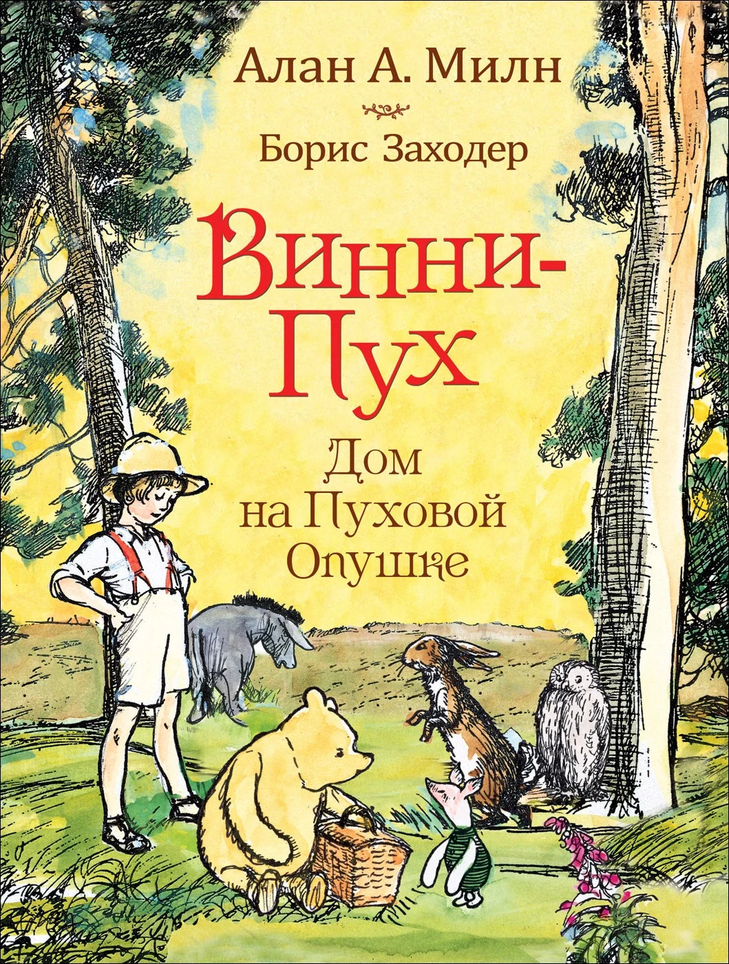 Обложка книги «Винни-пух. Дом на Пуховой Опушке»