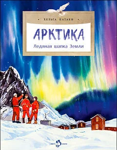 Обложка книги «Арктика. Ледяная шапка Земли»